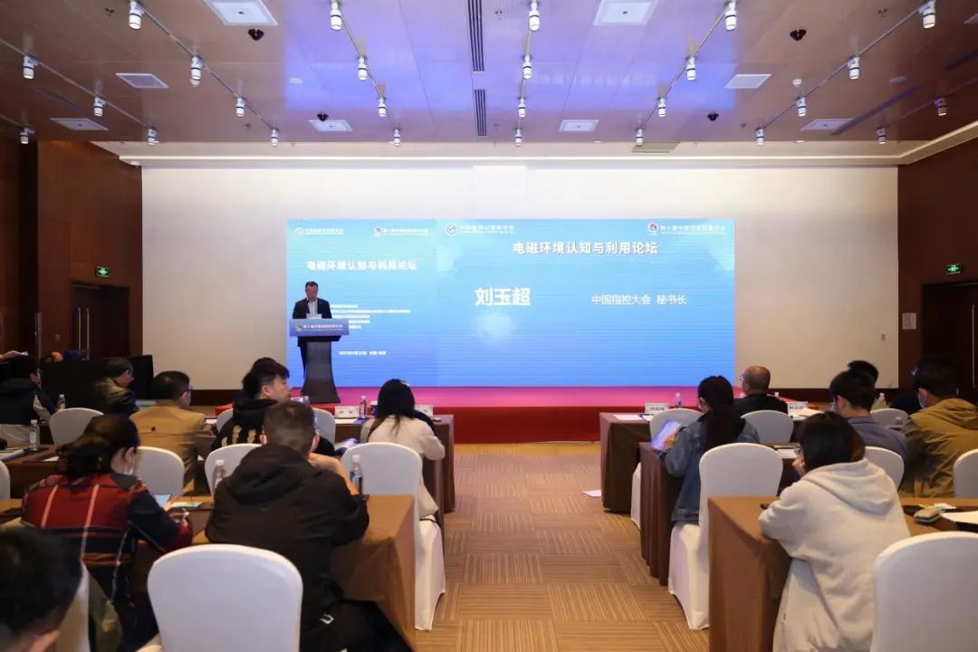 電磁環(huán)境認知與利用論壇